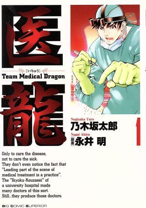 医龍(１) Ｔｅａｍ　ｍｅｄｉｃａｌ　ｄｒａｇｏｎ ビッグＣ／乃木坂太郎(著者)_画像1