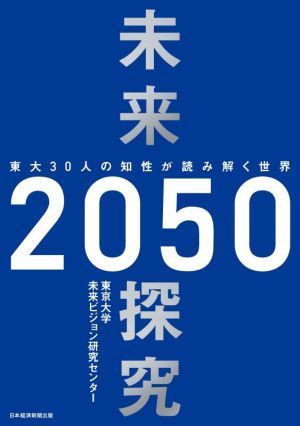 未来探究２０５０ 東大３０人の知性が読み解く世界／東京大学未来ビジョン研究センター(著者)_画像1