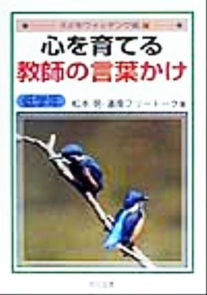 心を育てる教師の言葉かけ　低学年(低学年) 子どもウォッチング術４／松本明(著者)_画像1