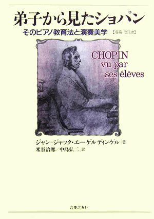 弟子から見たショパン そのピアノ教育法と演奏美学/ジャン=ジャック