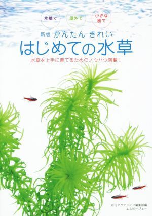 かんたん　きれい　はじめての水草　新版／月刊アクアライフ編集部(編者)_画像1