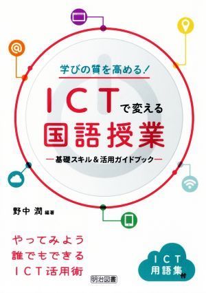 学びの質を高める！ＩＣＴで変える国語授業 基礎スキル＆活用ガイドブック／野中潤(著者)_画像1