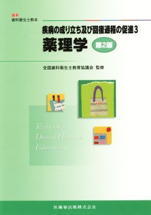 疾病の成り立ち及び回復過程の促進　第２版(３) 薬理学 最新歯科衛生士教本／全国歯科衛生士教育協議会【監修】_画像1