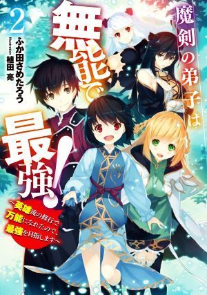 魔剣の弟子は無能で最強！(２) 英雄流の修行で万能になれたので、最強を目指します ＳＱＥＸノベル／ふか田さめたろう(著者),植田亮(イラス_画像1