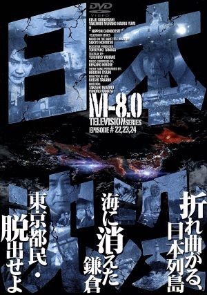 日本沈没　ＴＥＬＥＶＩＳＩＯＮ　ＳＥＲＩＥＳ　Ｍ－８．０／小林桂樹,村野武範,由美かおる,黒沢年男,小松左京,田中友幸,福田純,山根優一_画像1