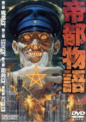 新しいブランド 帝都物語/荒俣宏(原作),摩砂雪(キャラクター