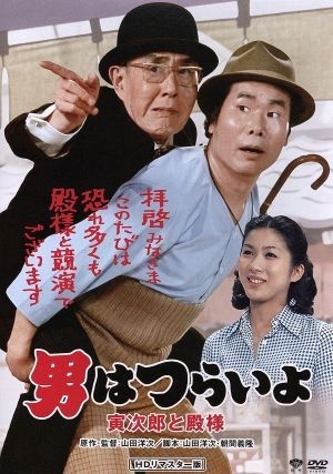 男はつらいよ　第１９作　寅次郎と殿様／（関連）男はつらいよ,渥美清,真野響子,倍賞千恵子,山田洋次（監督、原作、脚本）,山本直純（音楽_画像1