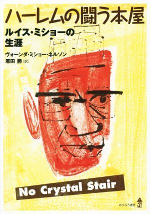 ハーレムの闘う本屋 ルイス・ミショーの生涯／ヴォーンダ・ミショー・ネルソン(著者),原田勝(訳者)_画像1