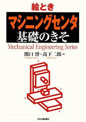 絵とき「マシニングセンタ」基礎のきそ／関口博，高下二郎【著】_画像1