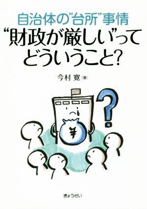 “財政が厳しい”ってどういうこと？ 自治体の“台所”事情／今村寛(著者)_画像1