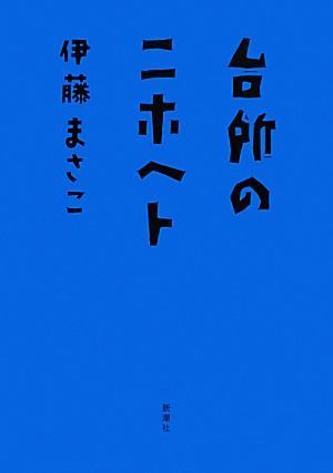 台所のニホヘト／伊藤まさこ【著】_画像1