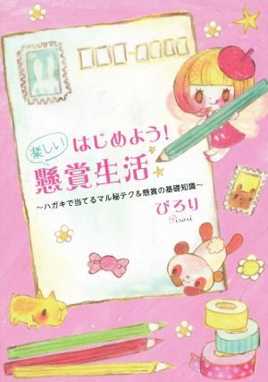 はじめよう！楽しい懸賞生活 ハガキで当てるマル秘テク＆懸賞の基礎知識／ぴろり(著者)_画像1