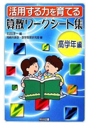 活用する力を育てる算数ワークシート集　高学年編／石田淳一【編】，岡崎市算数・数学教育研究部【著】_画像1