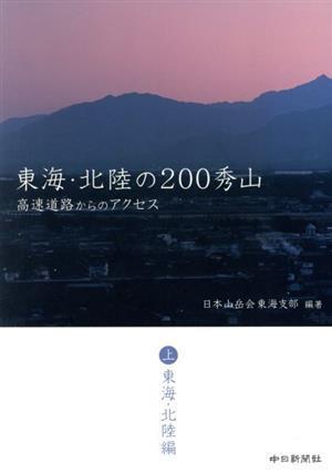 東海・北陸の２００秀山　上　東海・北陸編／日本山岳会東海支部(著者)_画像1