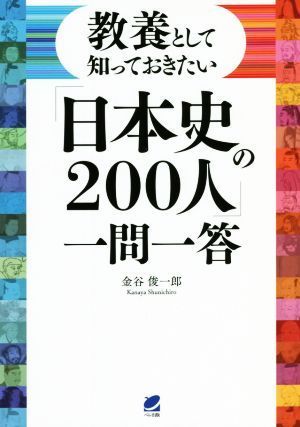 「日本史の２００人」一問一答 教養として知っておきたい／金谷俊一郎(著者)_画像1