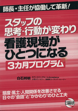 看護現場がひとつになる３カ月プログラム スタッフの思考・行動が変わり／白石邦明(著者)_画像1