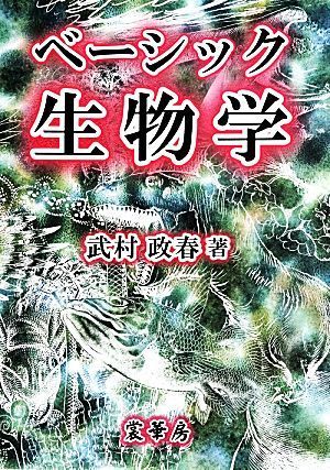 ベーシック生物学／武村政春【著】_画像1