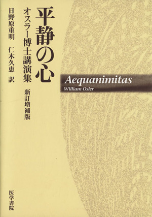 平静の心　新訂増補版－オスラー博士講演集／日野原重明(著者),仁木久恵(著者)_画像1