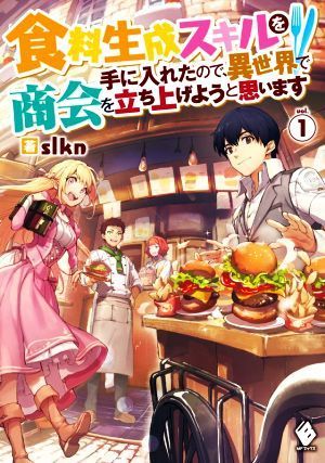 食料生成スキルを手に入れたので、異世界で商会を立ち上げようと思います(ｖｏｌ．１) ＭＦブックス／ｓｌｋｎ(著者)_画像1