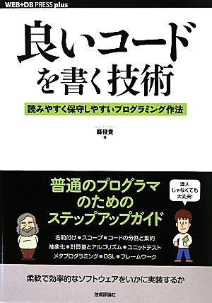 良いコードを書く技術 読みやすく保守しやすいプログラミング作法 ＷＥＢ＋ＤＢ　ＰＲＥＳＳ　ｐｌｕｓシリーズ／縣俊貴【著】_画像1