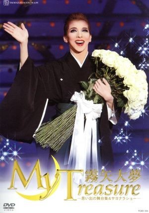 霧矢大夢退団記念ＤＶＤ 「Ｍｙ Ｔｒｅａｓｕｒｅ」～思い出の舞台集