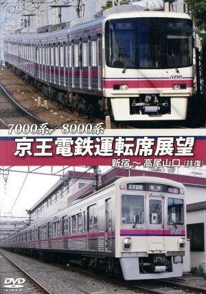 ７０００系／８０００系　京王電鉄運転席展望　新宿～高尾山口【往復】／（ドキュメント・バラエティ）_画像1