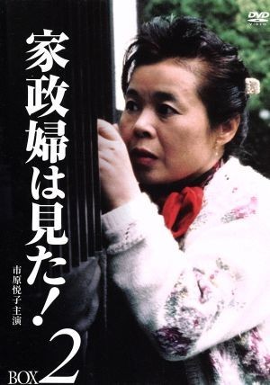 激安単価で 家政婦は見た! DVD-BOX2/市原悦子,野村昭子,坂田