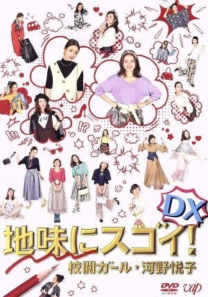 地味にスゴイ！　ＤＸ　校閲ガール・河野悦子／石原さとみ,菅田将暉,本田翼,宮木あや子（原作）,大間々昂（音楽）_画像1