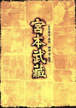 名入れ無料】 宮本武蔵 DVD-BOX/稲垣浩(監督、脚本),吉川