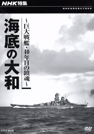 ＮＨＫ特集 海底の大和 ～巨大戦艦・四十年目の鎮魂～／ドキュメント・バラエティ,（ドキュメンタリー）の画像1