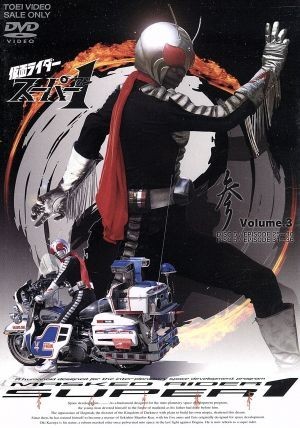 仮面ライダースーパー１　ＶＯＬ．３／石ノ森章太郎（原作）,高杉俊介,塚本信夫_画像1