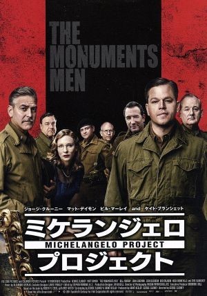 ミケランジェロ・プロジェクト　プレミアム・エディション（Ｂｌｕ－ｒａｙ　Ｄｉｓｃ）／ジョージ・クルーニー（出演、監督、製作、脚本）_画像1