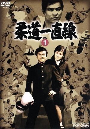 柔道一直線 VOL.1/桜木健一,吉沢京子,高松英郎,梶原一騎 柔道一直線 VOL.1/桜木健一,吉沢京子,高松英郎,梶原一騎