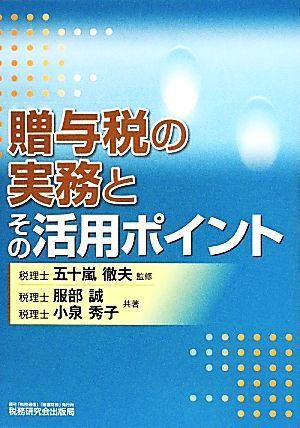 贈与税の実務とその活用ポイント／服部誠(著者),小泉秀子(著者),五十嵐徹夫_画像1