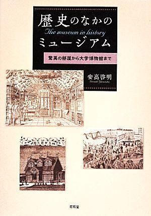 歴史のなかのミュージアム 驚異の部屋から大学博物館まで／安高啓明(著者)_画像1