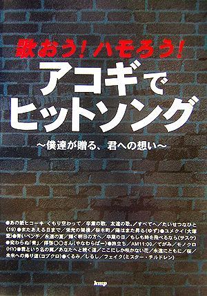 歌おう！ハモろう！アコギでヒットソング 僕達が贈る、君への想い／ケイ・エム・ピー編集部【編】_画像1