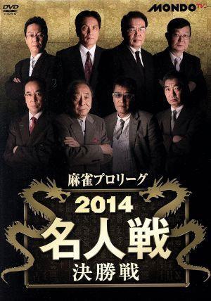 麻雀プロリーグ　２０１４名人戦　決勝戦／（趣味／教養）,小島武夫,前原雄大,新津潔,森山茂和_画像1