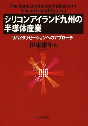 シリコンアイランド九州の半導体産業／伊東維年(著者)_画像1