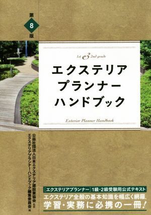 エクステリアプランナーハンドブック　第８版 １ｓｔ＆２ｎｄ　ｇｒａｄｅ／エクステリアプランナー・ハンドブック編集委員会(編者),日本エ_画像1