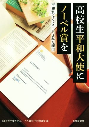 高校生平和大使にノーベル賞を 平和賞にノミネートされた理由／「高校生平和大使にノーベル賞を」刊行委員会(編者)_画像1