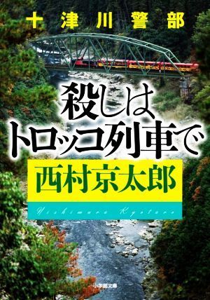 十津川警部　殺しはトロッコ列車で 小学館文庫／西村京太郎(著者)_画像1