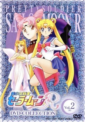 ついに再販開始！ 美少女戦士セーラームーンＲ ＤＶＤ