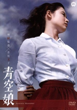 青空娘／若尾文子,菅原謙二,川崎敬三,増村保造（監督）,源氏鶏太（原作）_画像1