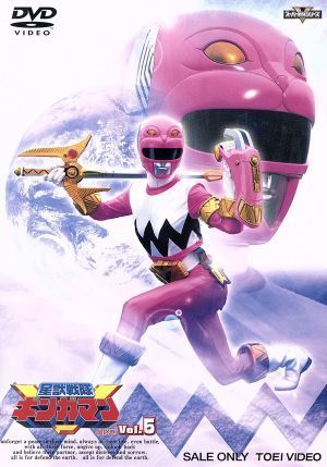 星獣戦隊ギンガマン VOL.5 <完>/八手三郎(原作),前原一輝