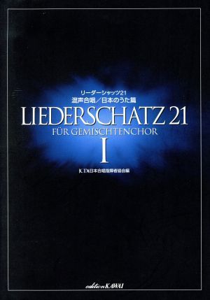 リーダーシャッツ２１　混声日本のうた／芸術・芸能・エンタメ・アート_画像1