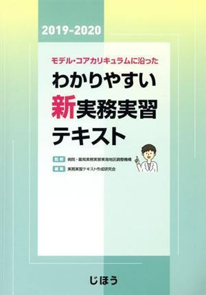 わかりやすい新実務実習テキスト(２０１９－２０２０) モデル・コアカリキュラムに沿った／実務実習テキスト作成研究会(編者),病院・薬局実_画像1