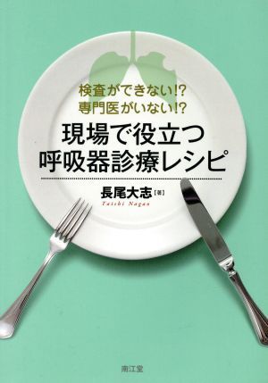 現場で役立つ呼吸器診療レシピ 検査ができない！？専門医がいない！？／長尾大志(著者)_画像1