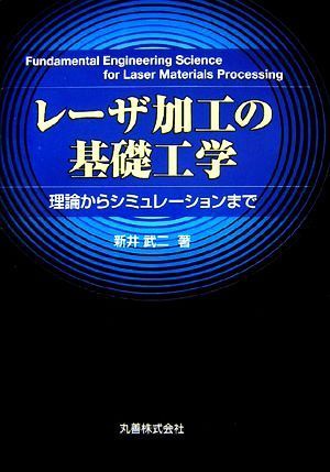 レーザ加工の基礎工学 理論からシミュレーションまで／新井武二【著】_画像1