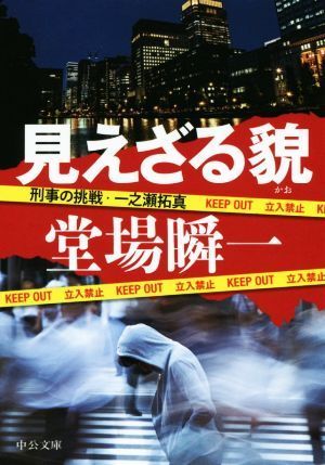 見えざる貌 刑事の挑戦・一之瀬拓真 中公文庫／堂場瞬一(著者)_画像1