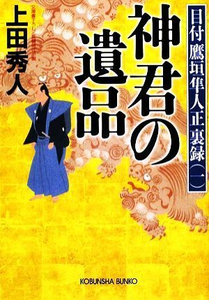 神君の遺品 目付鷹垣隼人正裏録　一 光文社時代小説文庫／上田秀人【著】_画像1